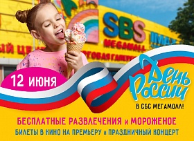 Отмечаем День России в «СБС Мегамолл»!