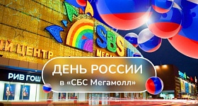 Празднуйте День России в СБС